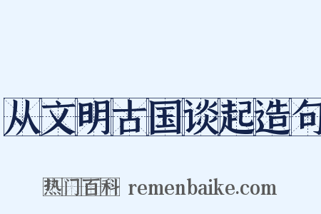 从文明古国谈起造句是什么意思的图片